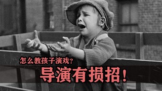 怎么教孩子演戏？导演表示我有损招，不，是妙招！