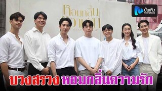 ไบร์ท รพีพงศ์-นนกุล พรร้อมผู้จัดและนักแสดง บวงสรวงซีรีส์วายเรื่องแรก