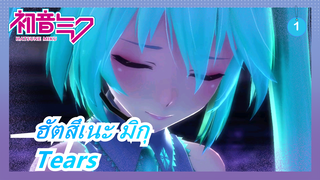 ฮัตสึเนะ มิกุ|【MMD】เปลี่ยนชุดเครื่องแบบสไตล์ TDA【มิกุ】【Tears】_1