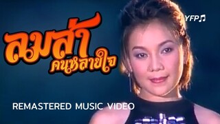 ลมส่าคนหลายใจ - เอม อภัสรา [Remastered MV]