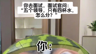 《面试官：五个领导四杯水，怎么分？》