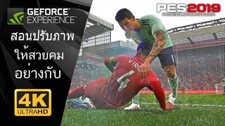 PES2019 แนะนำการปรับให้ภาพสวยคม อย่างกับ 4k