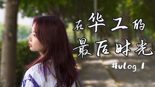 #vlog1 | 让我再走一遍，从南区到北区