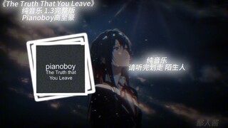 【完整版音乐合集x雪之下雪乃】《The truth That you Leave》||pianoboy高至豪|| 纯音乐完整版