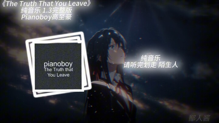 【完整版音乐合集x雪之下雪乃】《The truth That you Leave》||pianoboy高至豪|| 纯音乐完整版