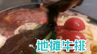 地摊牛排