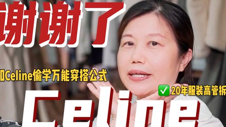 สาวเซลีนร้อยหยวน คุณก็ทำได้! ผู้บริหารด้านแฟชั่นถอดสูตรสำเร็จแห่งเซลีน