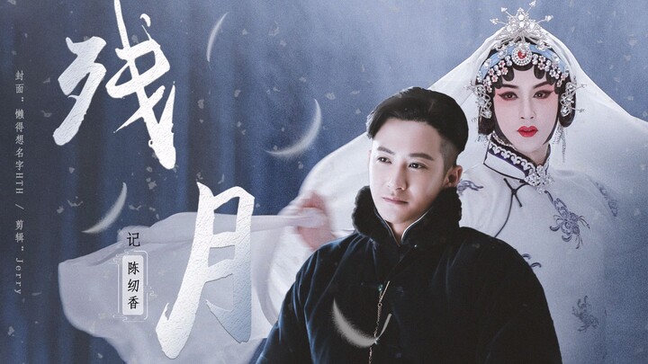 【记 陈纫香|檀健次|正剧台词个人向】残月|西风向 孤独的人吟唱|
