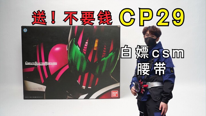 cp29 csm腰带免费送!!!