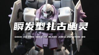 【高高】20元的HG扎古幽灵我拼好了！组合度令人意外！不过质感不行！素组分享！