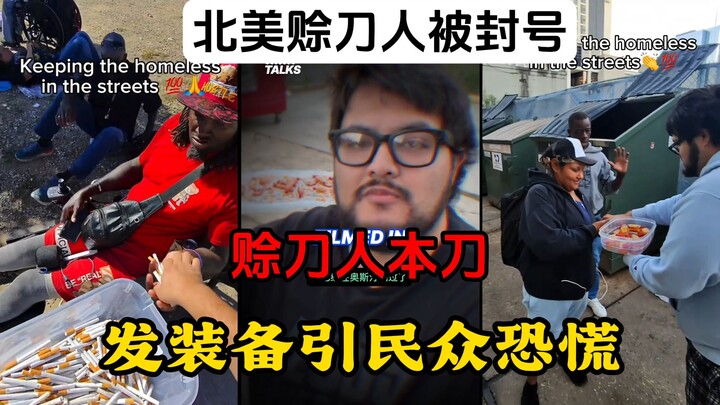 North American “赊刀人” account banned—sending gear to bro sparks public panic~