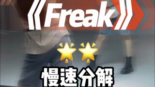 freak 舞蹈分解来咯～