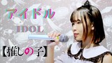 【Naya Yuria】YOASOBI - IDOL 「アイドル」 『歌ってみた』#JPOPENT
