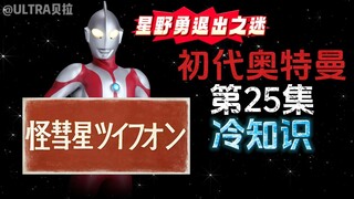 初代奥特曼第25集的冷知识