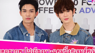 “เจมส์ศุ”อยากพา”เน็ต สิรภพ”ไปเถียงนาอีกฝ่ายอยากพาไป”แคมปิ้ง”รู้สาเหตุฟินเจมส์ศุศุภมงคลเน็ตสิรภพ