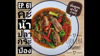 คะน้าปลากระป๋อง EP. 61 วิธีทำ คะน้าปลากระป๋อง #ขั้นตอนทำได้ง่ายๆ