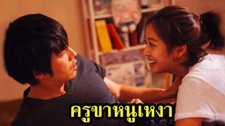 Ep72 สปอยหนังเก่า ครูขาหนูเหงา ร้ายเดียงสา (Innocent Thing) สปอยหนัง เล่าหนัง สตูดิโอ