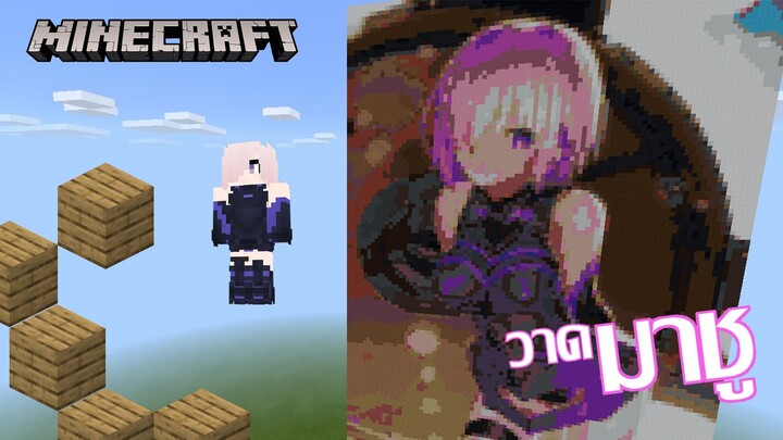 [Minecraft] วาดมาชูด้วย 12,000 บล็อก ( Mash จาก Fate Grand Order )