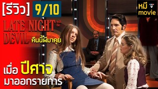 รีวิว | คืนนี้ผีมาคุย LATE NIGHT WITH THE DEVIL | หนังสยองขวัญที่ชอบที่สุดของปีนี้ ?