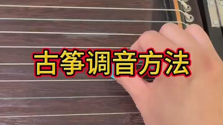 古筝调音方法