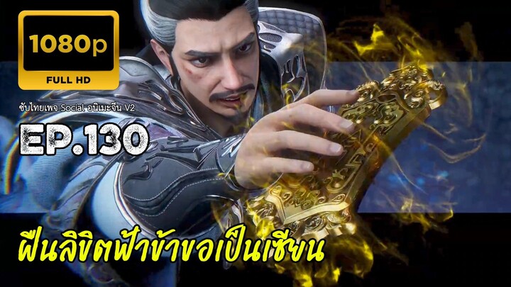 ฝืนลิขิตฟ้าข้าขอเป็นเซียน ตอนที่ 130 ซับไทย