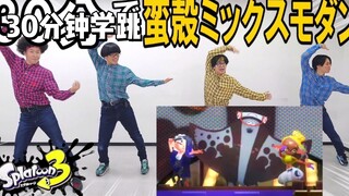 【RAB/熟】专业舞者用30分钟学跳了「蛮殻ミックスモダン」【Splatoon 3】
