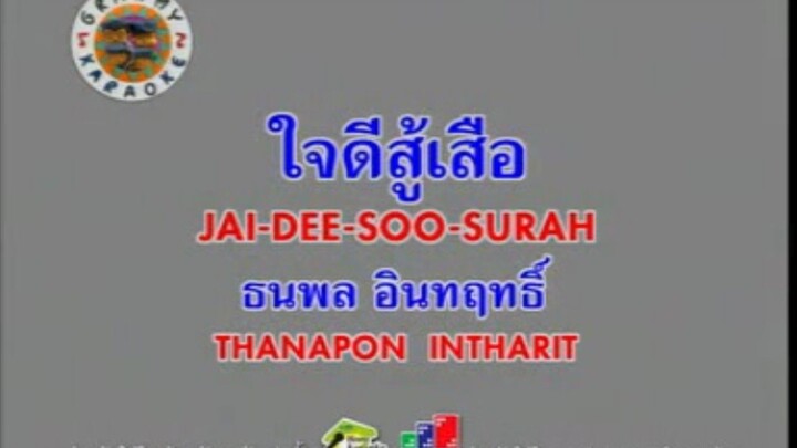 ใจดีสู้เสือ - เสือ ธนพล [MV KARAOKE STEREO]