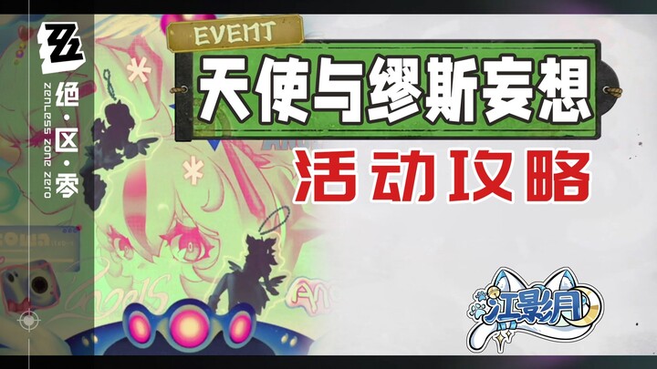 【Zero: Escape from Zone】دليل فعالية هذيان الملاك والميوز / شوارع الميوز / المشروب الخاص بالميوز / نب