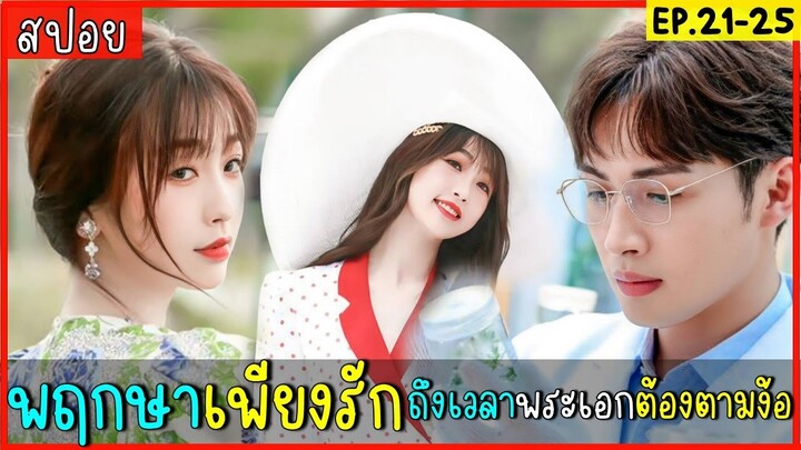 สปอยซีรีส์จีน พฤกษาเพียงรัก EP.21-25 เมื่อพระเอกได้แล้วจากไป จึงต้องมาตามง้อนางเอก