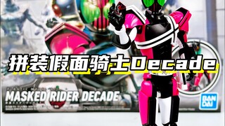 我只是一个路过的假面骑士！「假面骑士帝骑decade FRS拼装假面骑士」