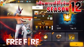 FREE FIRE : เส้นทางสู่ฮีโรอิค SS 12