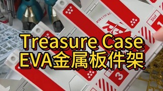 Treasure Case EVA金属板件架