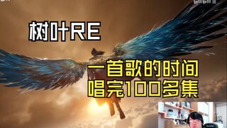 【迷茫小树叶】树叶看二创《“倘一日，真成了韩老祖”《不谓侠》填词》