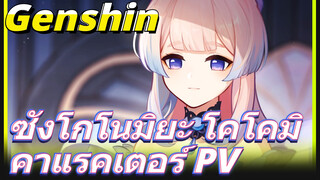 ซังโกโนมิยะ โคโคมิ คาแรคเตอร์ PV