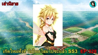 เล่านิยายเกิดใหม่ทั้งที ก็เป็นสไลม์ไปซะแล้ว SS3 เล่ม16 EP328