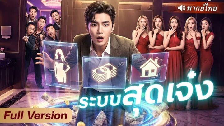 CEO ทะลุมิติไปต่างโลก ได้ระบบจอมกวนช่วยชีวิต ปั้นเป็น เศรษฐี