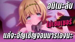 (แนะนำอนิเมะลับ) จอมมารต่างโลกกับทาสสาวของเขา - อนิเมะไม่เซนเซอร์