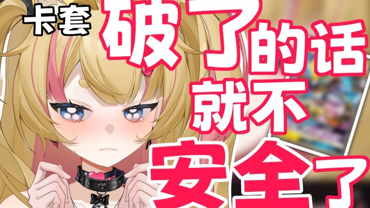 破了就不安全了！
