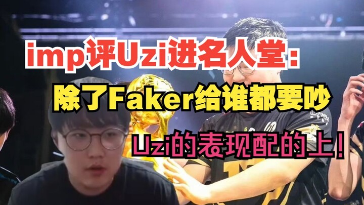 【imp】สนับสนุนอย่างเต็มที่ให้ Uzi ได้สกินฮอลล์ออฟเฟม: เขาสร้างคุณูปการให้ LPL แล้ว ถ้า Uzi ไม่ได้ แล้