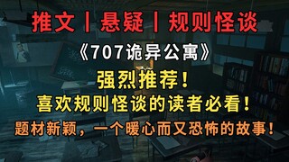【ทวีต丨เรื่องแปลกตามกฎ】ภายในอพาร์ตเมนต์ 707 โปรดปฏิบัติตามกฎต่อไปนี้: 1. ห้ามออกจากอพาร์ตเมนต์ก่อนรุ่