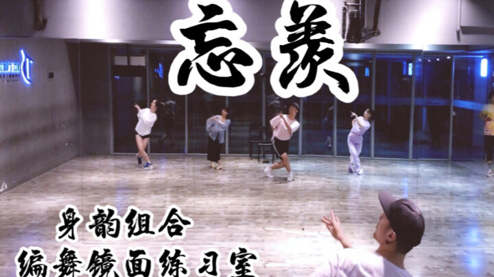 [Bai Xiaobai] "Forget Envy" (Uninhibited Instrumental Version) Shenyun Group Choreography Mirror Pra