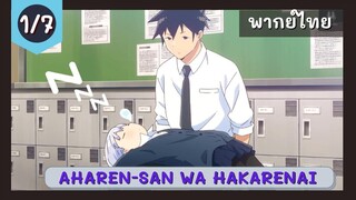 Aharen-san wa Hakarenai พากย์ไทย EP.1/7