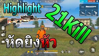 Free Fire : 4-1HIGHLIGHT ฝึกวิชายิงหัว 21Kill !!!