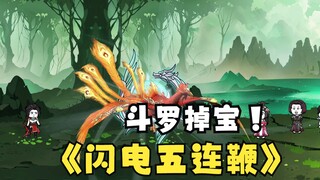 第29集：《斗罗之砍我掉装备》闪电五连鞭惊现斗罗大陆!