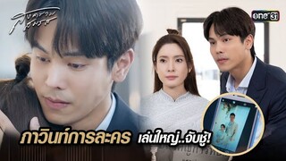 ภาวินท์การละคร เล่นใหญ่..จับชู้! | Highlight สงครามสมรส Ep.02 | 19 มี.ค. 67 | one31