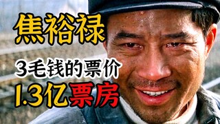 The ticket price of 30 cents generated a box office of 130 million yuan. "Jiao Yulu" You put the peo