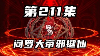 【山海归墟】第211集：阎罗大帝邪键仙