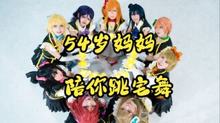 挑战全网年龄最大舞见拉拉人！54岁妈妈首支ll宅舞正片！凛位男孩子！全网最特别缪斯团！