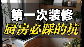 Kitchen decoration details that you will only know after your second renovation