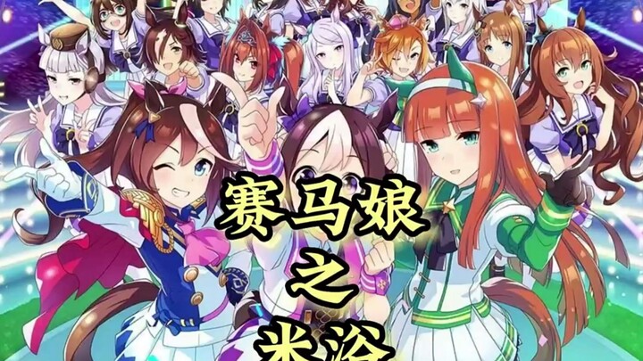 【赛马娘】米浴原来真的是不容易！